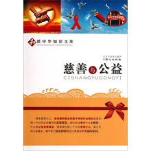 和谐中华知识文库：慈善与公益