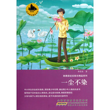 韩青辰纪实励志精品系列:一尘不染