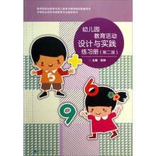 中等职业学校幼儿教育专业教学用书:幼儿园教育活动设计与实践练习册(第2版)(附光盘)