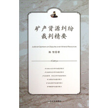 矿产资源纠纷裁判精要