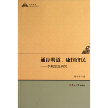 人文学术·通经明道、康国济民:李觏思想研究