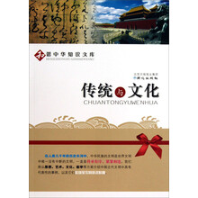 和谐中华知识文库:传统与文化