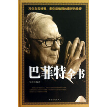 巴菲特全书