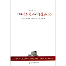 干部素养是如何炼成的：一个干部教育工作者的实践和思考
