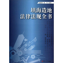 填海造地法律法规全书