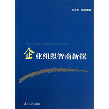 企业组织智商新探
