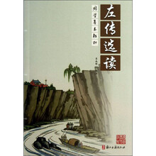 左传选读/国学基本教材
