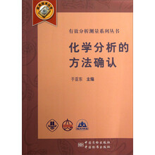 有效分析测量系列丛书:化学分析的方法确认
