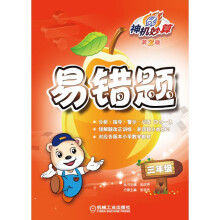 神机妙算·易错题：3年级（第2版）