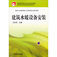 建设行业技能型紧缺人才培养培训工程系列教材:建筑水暖设备安装
