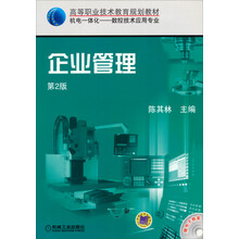 企业管理（第2版）/高等职业技术教育规划教材·机电一体化——数控技术应用专业（赠电子教案）