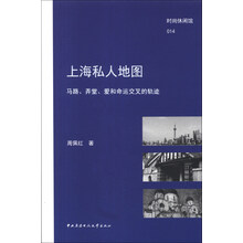 上海私人地图：马路、弄堂、爱和命运交叉的轨迹