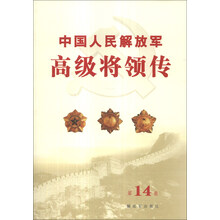 中国人民解放军高级将领传(第14卷)