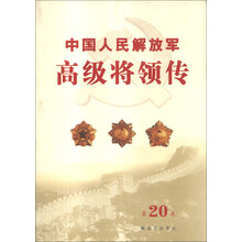 中国人民解放军高级将领传(第20卷)