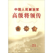 中国人民解放军高级将领传(第21卷)
