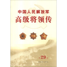 中国人民解放军高级将领传(第29卷)