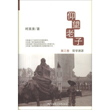 仰望老子（3）：哲学溯源