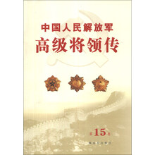 中国人民解放军高级将领传-第15卷