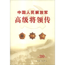 中国人民解放军高级将领传(第30卷)