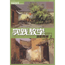 实践教学美术高考系列丛书:色彩风景(3)