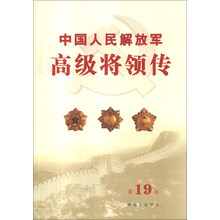 中国人民解放军高级将领传（第19卷）