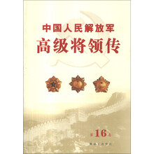 中国人民解放军高级将领传（第16卷）