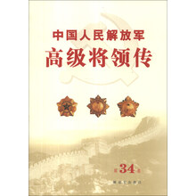 中国人民解放军高级将领传(第34卷)