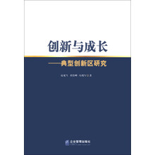 创新与成长：典型创新区研究