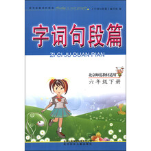 字词句段篇:小学语文(6年级下册)(北京师范教材适用)(2014年春)
