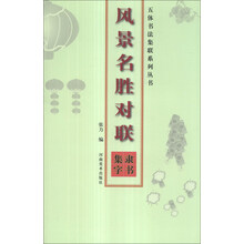 五体书法集联系列丛书：风景名胜对联隶书集字