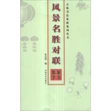 五体书法集联系列丛书：风景名胜对联篆书集字