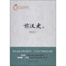 蔡东藩中华史：前汉史