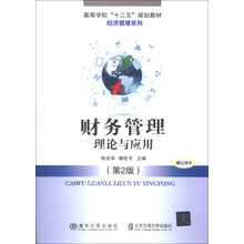 财务管理:理论与应用(第2版)/高等学校“十二五”规划教材·财经管理系列