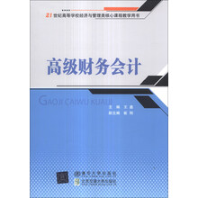高级财务会计/21世纪高等学校经济与管理类核心课程教学用书