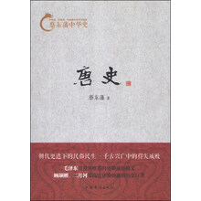 蔡东藩中华史：唐史