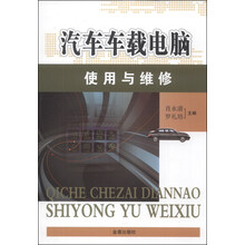 汽车车载电脑使用与维修