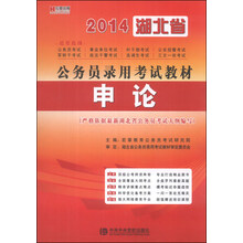 宏章出版·2014湖北省公务员录用考试教材：申论