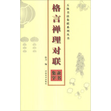 五体书法集联系列丛书：格言禅理对联隶书集字