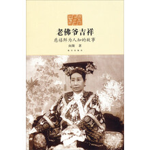 老佛爷吉祥—慈禧鲜为人知的故事