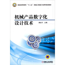 机械产品数字化设计技术（普通高等教育“十二五”卓越工程能力培养规划教材）