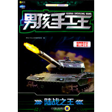 Q书架·阿拉丁Book·男孩手工王：陆战之王