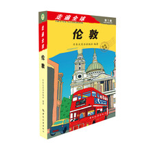 走遍全球:伦敦
