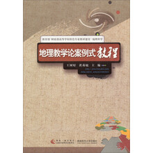 地理教学论案例式教程