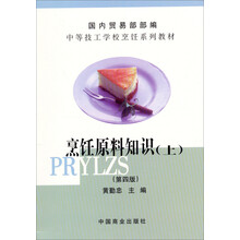 中等技工学校烹饪系列教材：烹饪原料知识（上）（第4版）