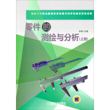零件的测绘与分析（上册）