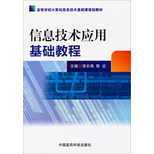 高等学校计算机信息技术基础课规划教材:信息技术应用基础教程