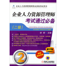 企业人力资源管理师职业资格考试用书：企业人力资源管理师考试通过必备（2级）（第2版）
