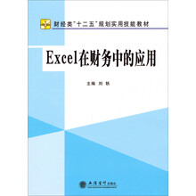Excel在财务中的应用/财经类“十二五”规划实用技能教材