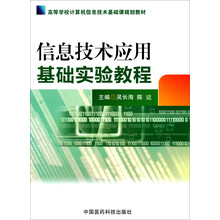高等学校计算机信息技术基础课规划教材:信息技术应用基础实验教程