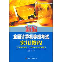 新编全国计算机等级考试实用教程-(Windows 7.Office 2010版)